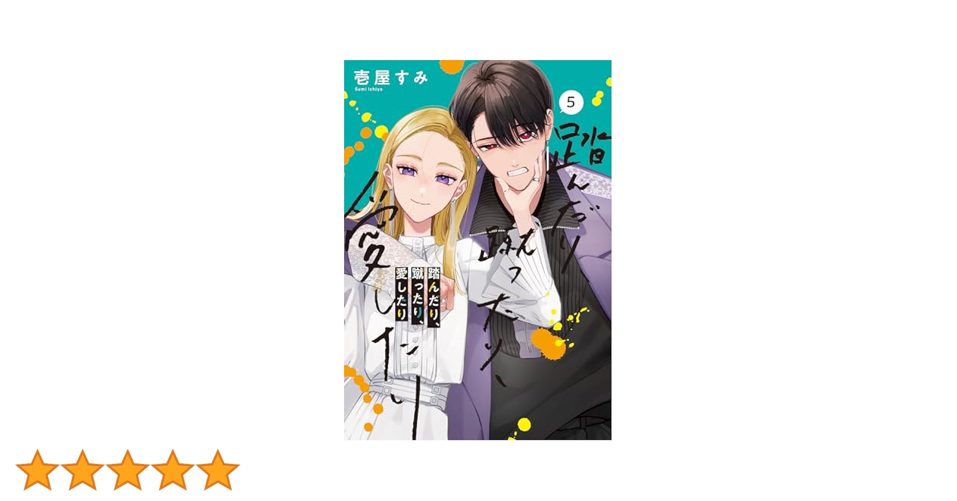 踏んだり、蹴ったり、愛したり　4~5　壱屋 すみ 71u6wyv3XsL._UF894,1000_QL80_.jpg